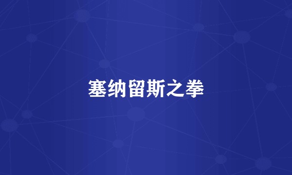 塞纳留斯之拳