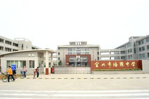 宜兴培源中学