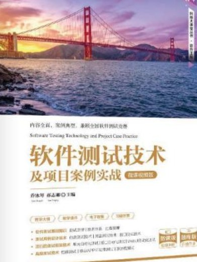 软件测试技术及项目案例实战-微课视频版