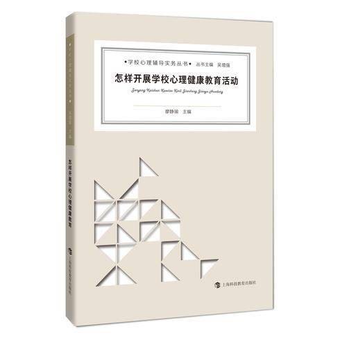 怎样开展学校心理健康教育活动