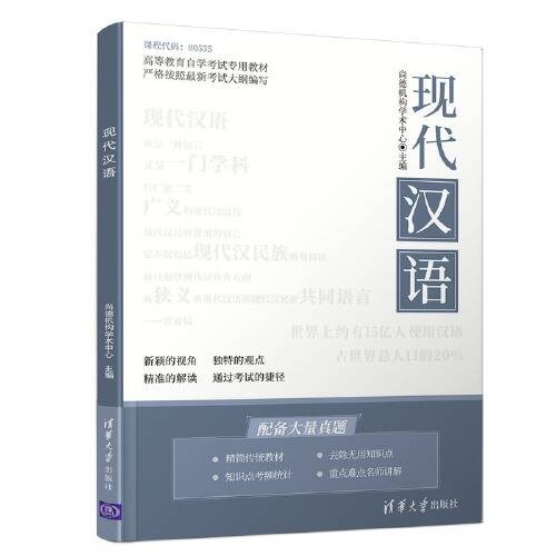 现代汉语（2020年清华大学出版社出版的书籍）