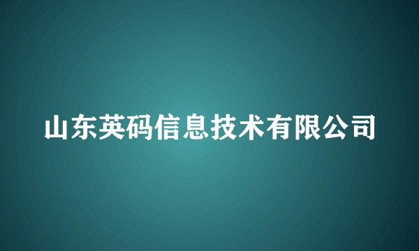 山东英码信息技术有限公司