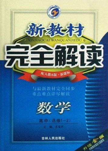 新教材完全解读：数学