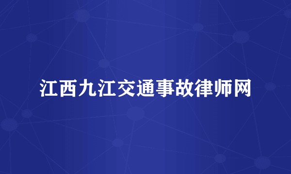 江西九江交通事故律师网