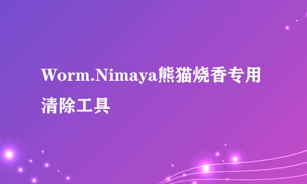 Worm.Nimaya熊猫烧香专用清除工具