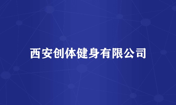 西安创体健身有限公司