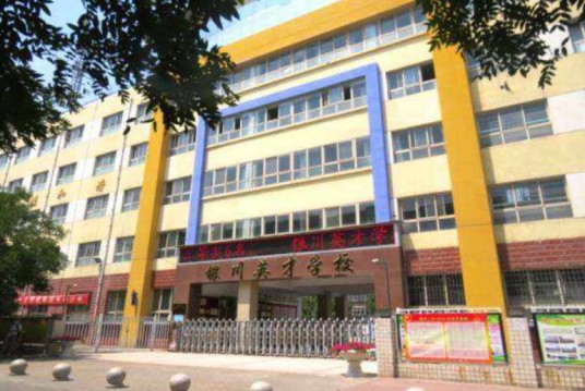 银川英才中学