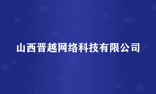 山西晋越网络科技有限公司