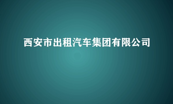 西安市出租汽车集团有限公司