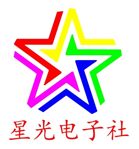 星光电子社