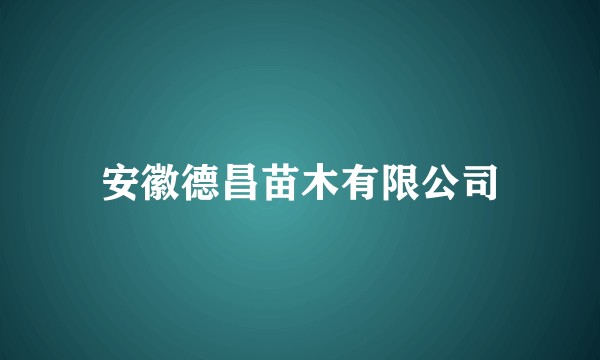 安徽德昌苗木有限公司