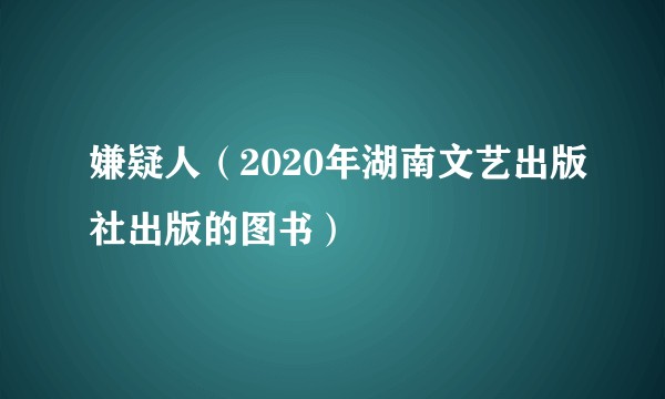 嫌疑人（2020年湖南文艺出版社出版的图书）