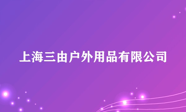 上海三由户外用品有限公司