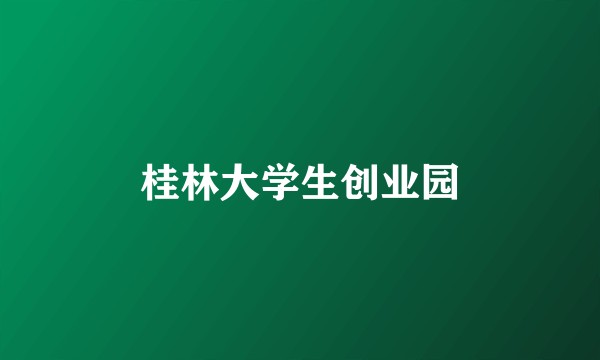 桂林大学生创业园