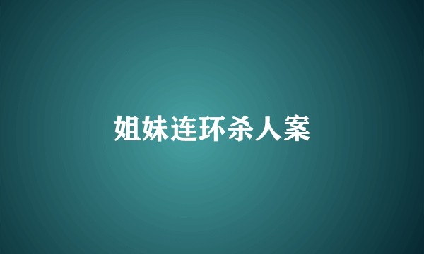 姐妹连环杀人案