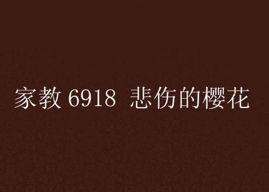 家教6918 悲伤的樱花