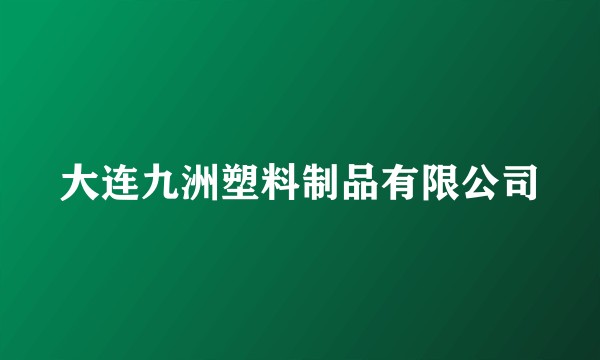 大连九洲塑料制品有限公司
