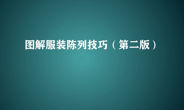 图解服装陈列技巧（第二版）