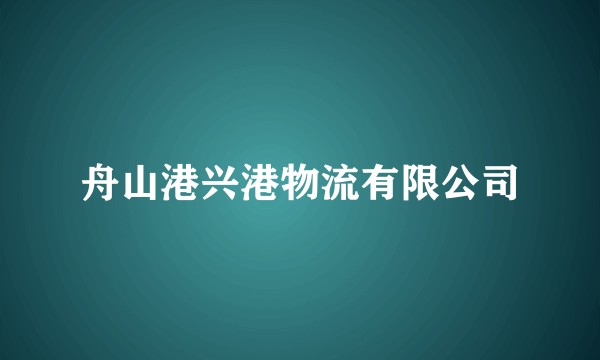 舟山港兴港物流有限公司