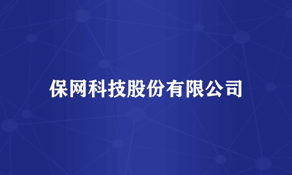 保网科技股份有限公司