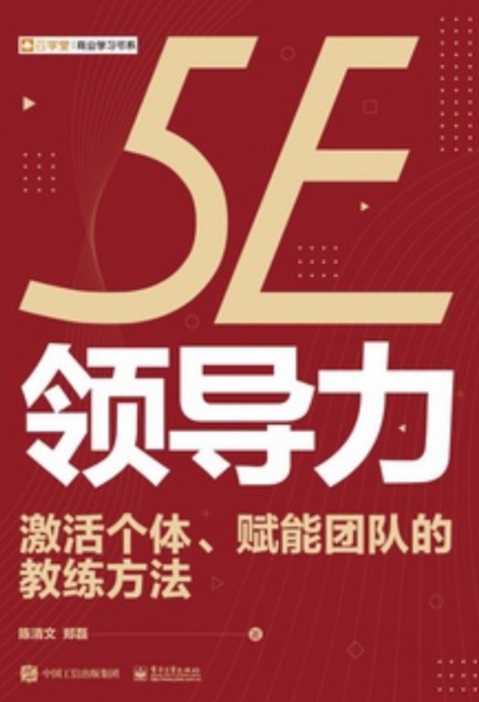 5E领导力