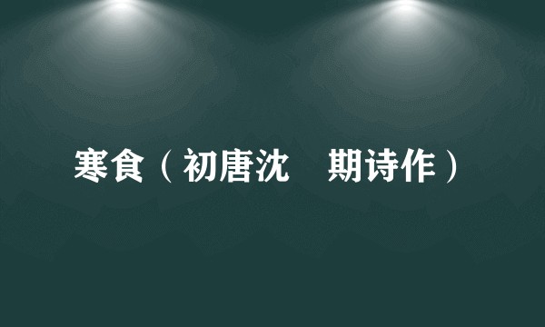 寒食（初唐沈佺期诗作）