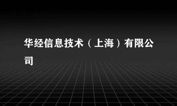华经信息技术(上海)有限公司