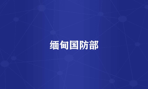 缅甸国防部
