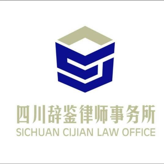 四川辞鉴律师事务所