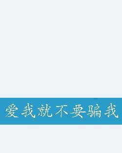 爱我就不要骗我