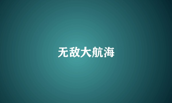 无敌大航海