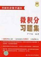 微积分习题集