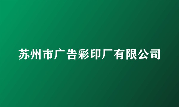 苏州市广告彩印厂有限公司