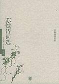 苏轼诗词选