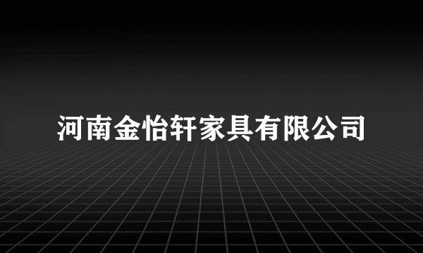 河南金怡轩家具有限公司