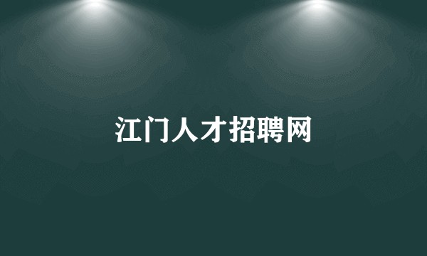 江门人才招聘网
