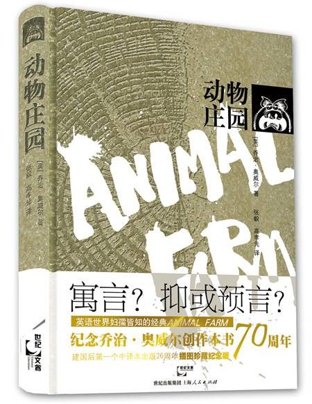 动物庄园（珍藏纪念版）