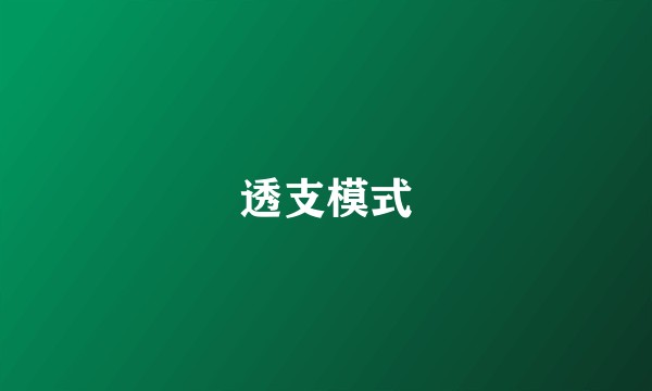 透支模式
