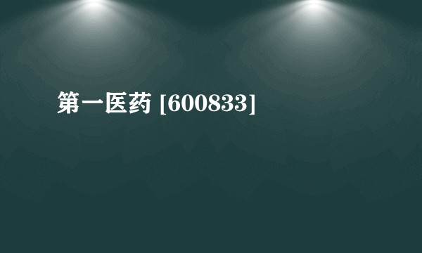 第一医药 [600833]