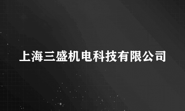上海三盛机电科技有限公司