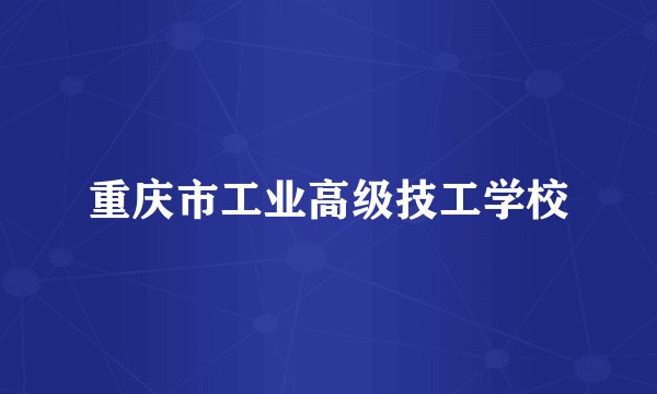 重庆市工业高级技工学校