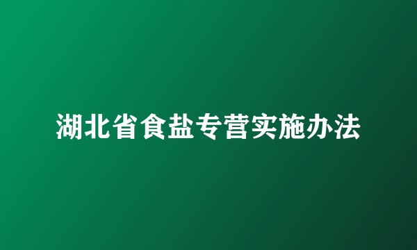 湖北省食盐专营实施办法