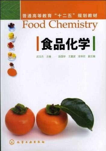 食品化学（2012年化学工业出版社出版的图书）