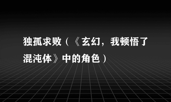 独孤求败（《玄幻，我顿悟了混沌体》中的角色）