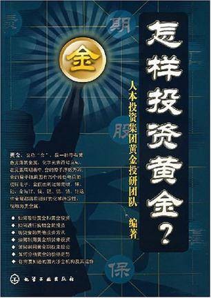 怎样投资黄金？