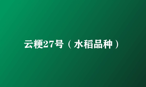 云粳27号（水稻品种）