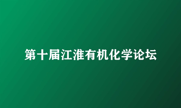 第十届江淮有机化学论坛