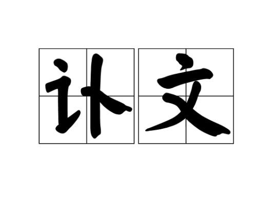讣文