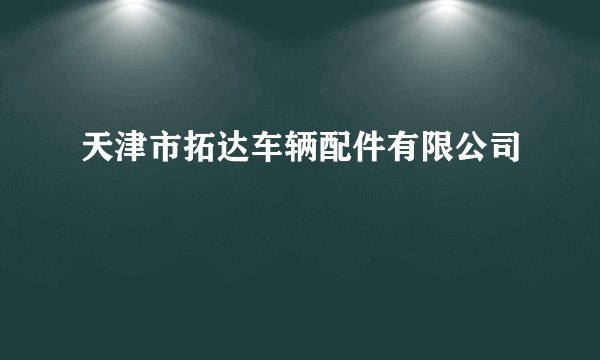天津市拓达车辆配件有限公司