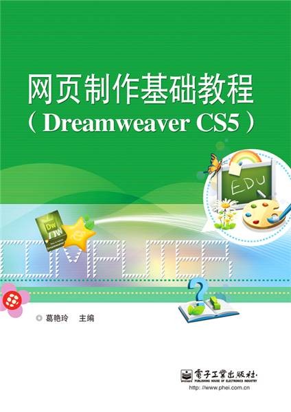 网页制作基础教程(Dreaweaver CS5)